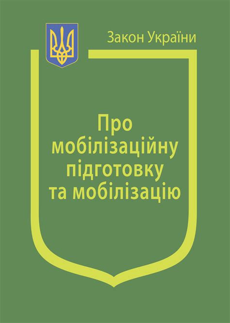 закон про мобілізацію текст